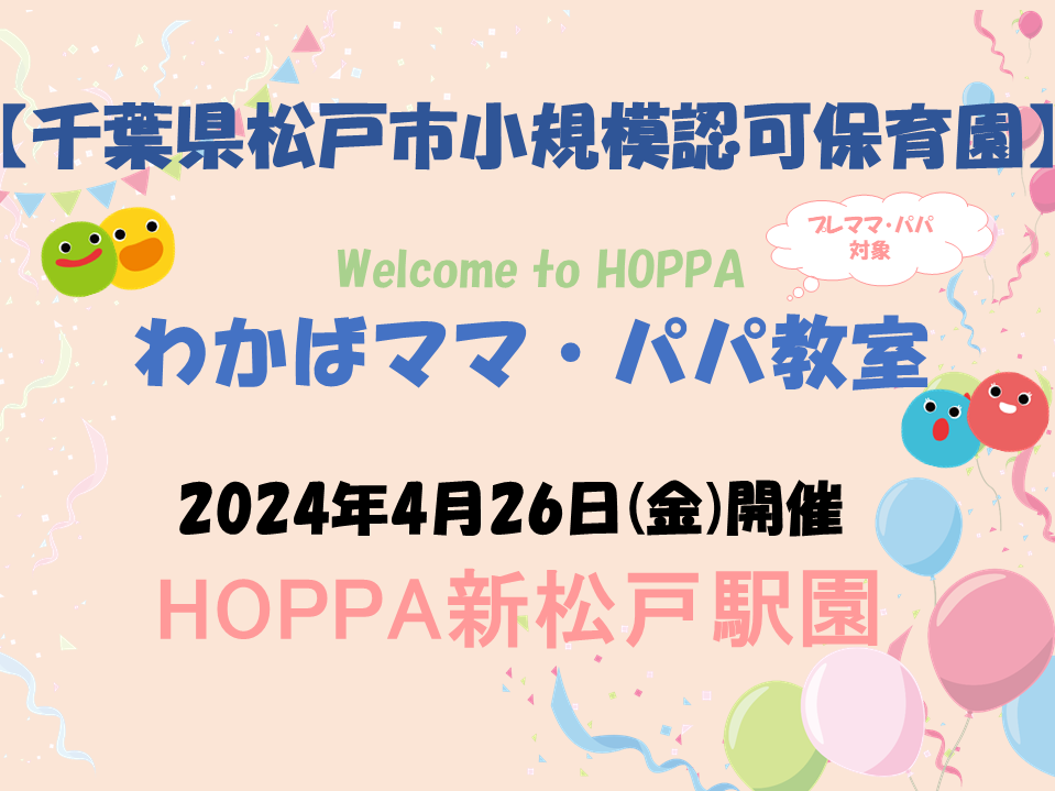 プレママ・パパ応援教室のお知らせ～Welcome to HOPPA～【HOPPA新松戸駅園】